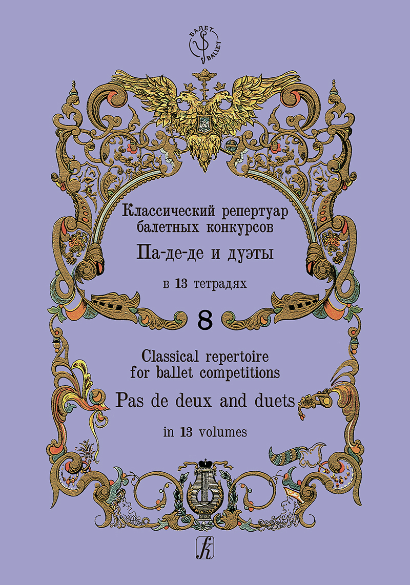 Classical Repertoire for Ballet Competitions. Vol. 8. Pas de deux and duets