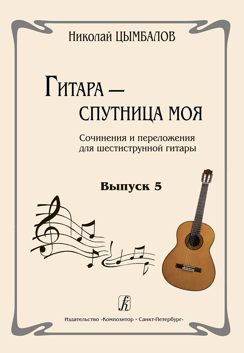 Цымбалов Н. Гитара — спутница моя. Вып. 5