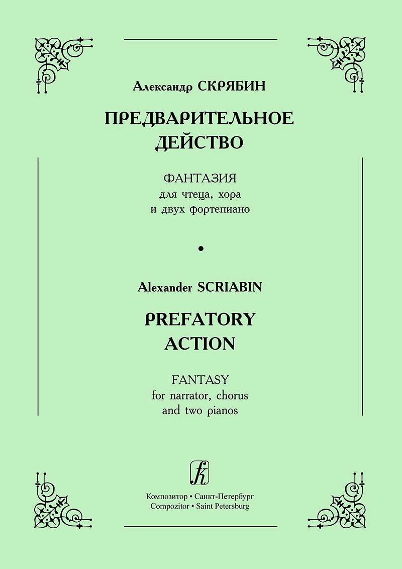 Scriabin A. Prefatory Action. Fantasy for narrator, chorus and 2 pianos