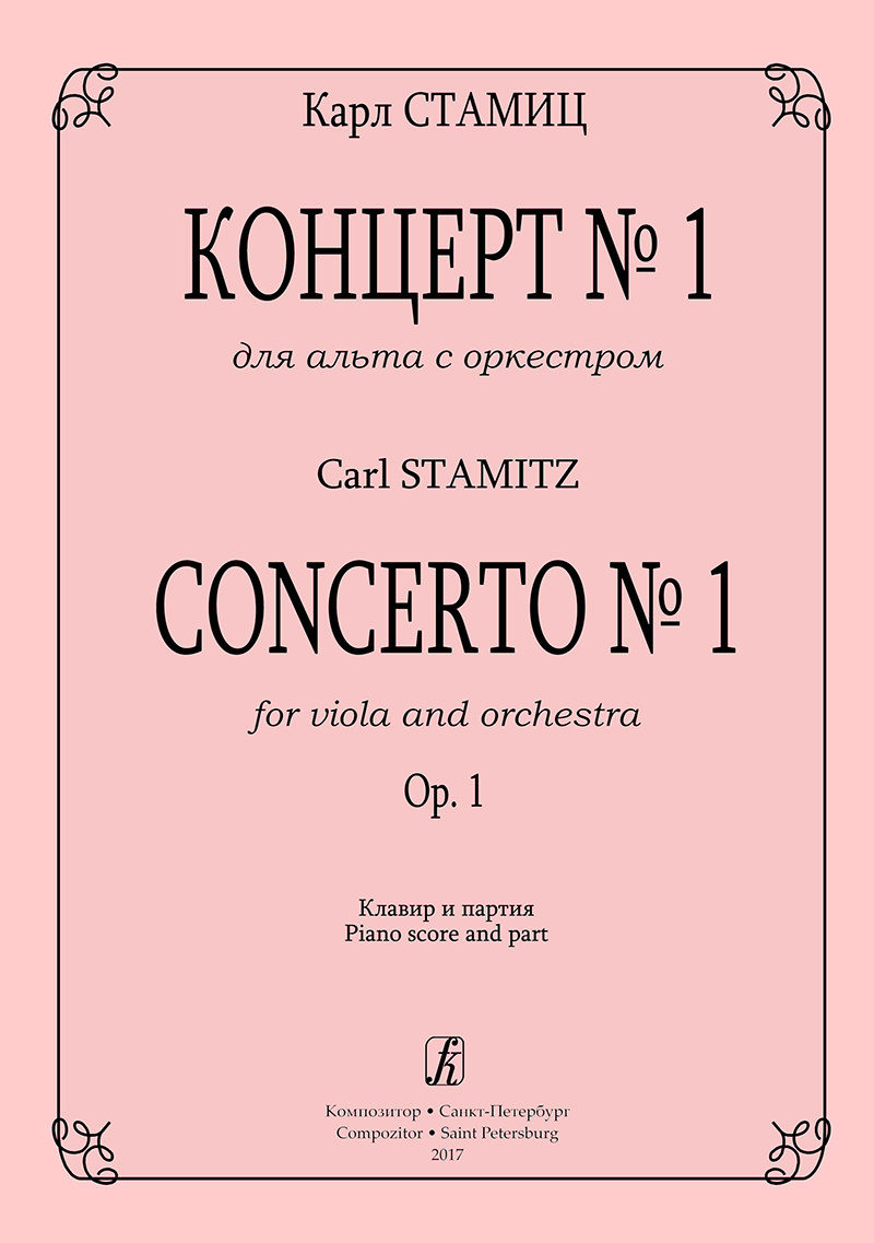 Стамиц К. Концерт № 1 для альта с оркестром. Клавир и партия
