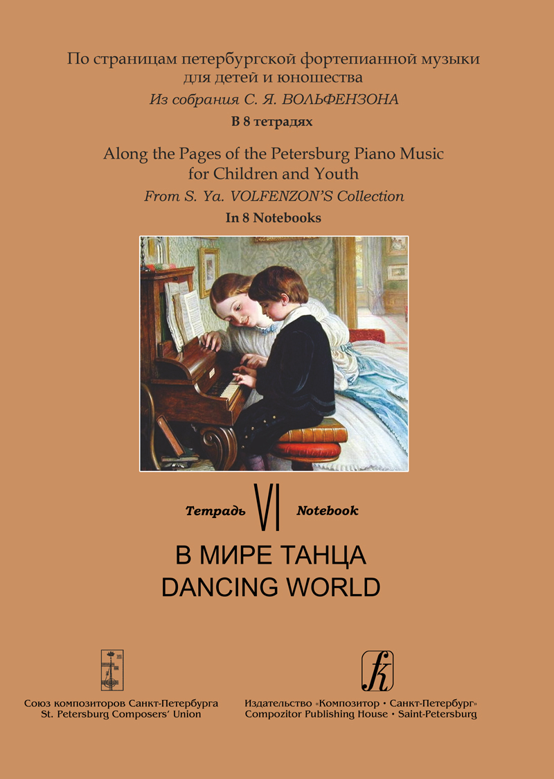 Along the Pages of the Petersburg Piano Music for Children and Youth. Vol. 6. Dancing World