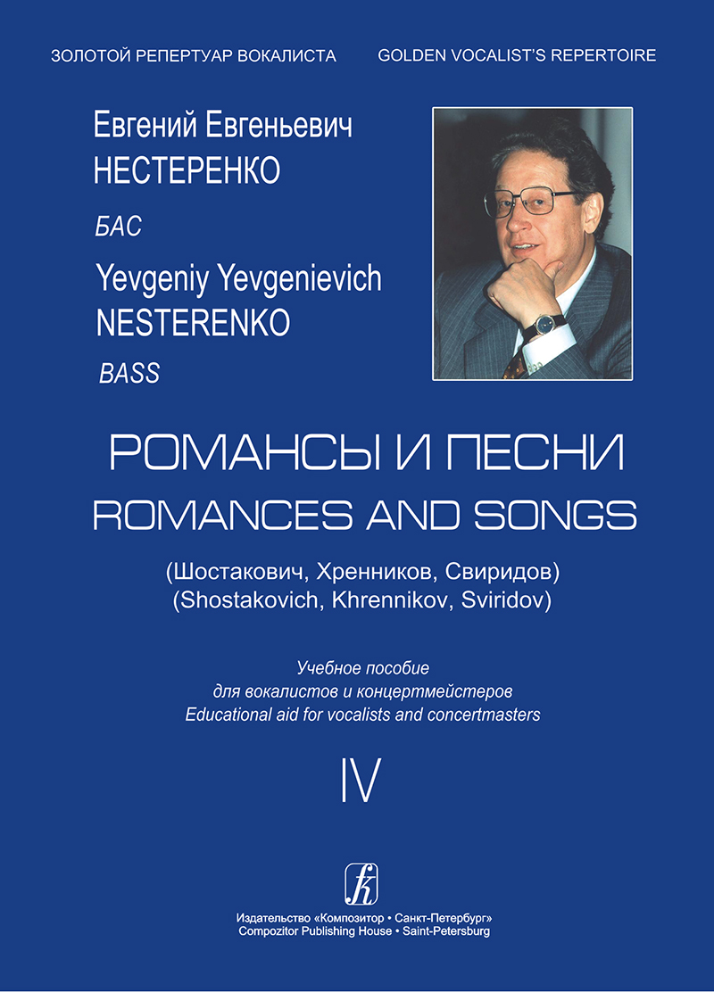 Nesterenko Ye. Romances and Songs. Bass. Vol. 4. Educational aid