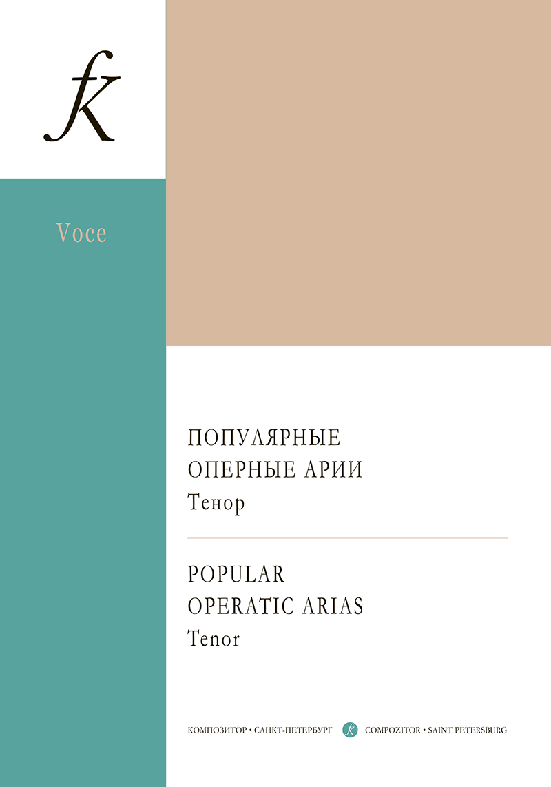 Популярные оперные арии: тенор. Для голоса и фп.