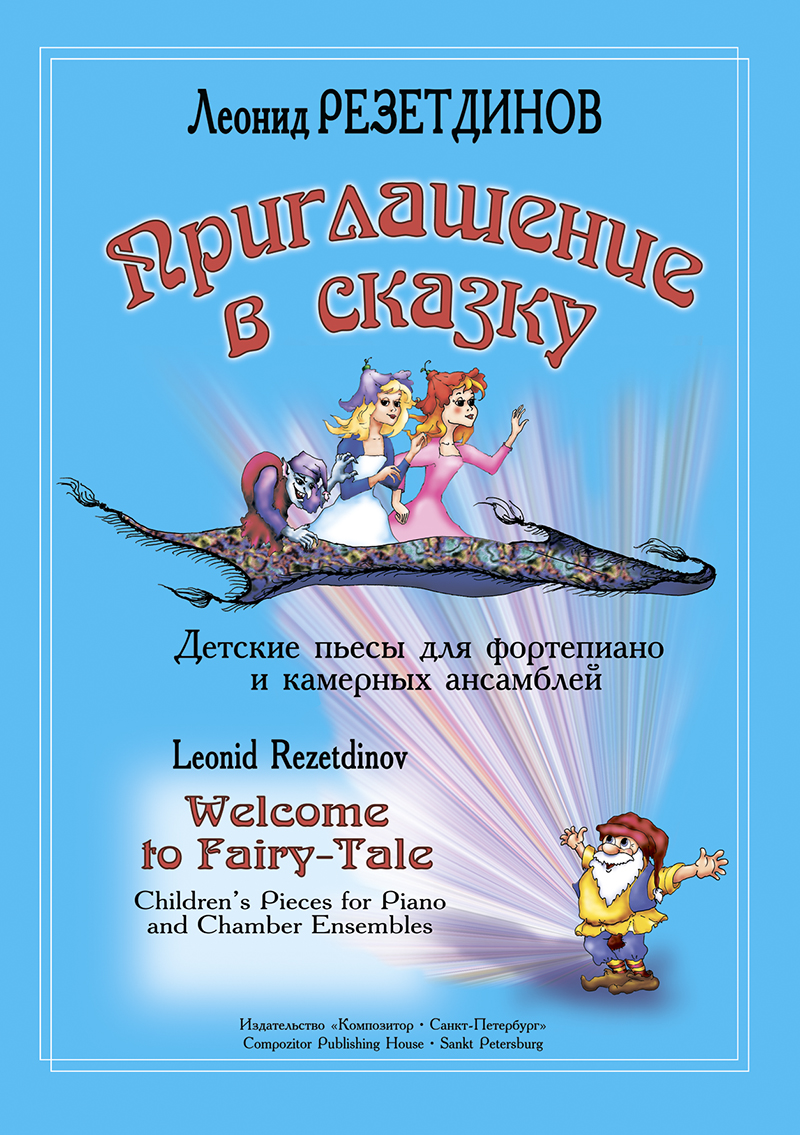 Rezetdinov L. Welcome to Fairy-Tale. Children's pieces
