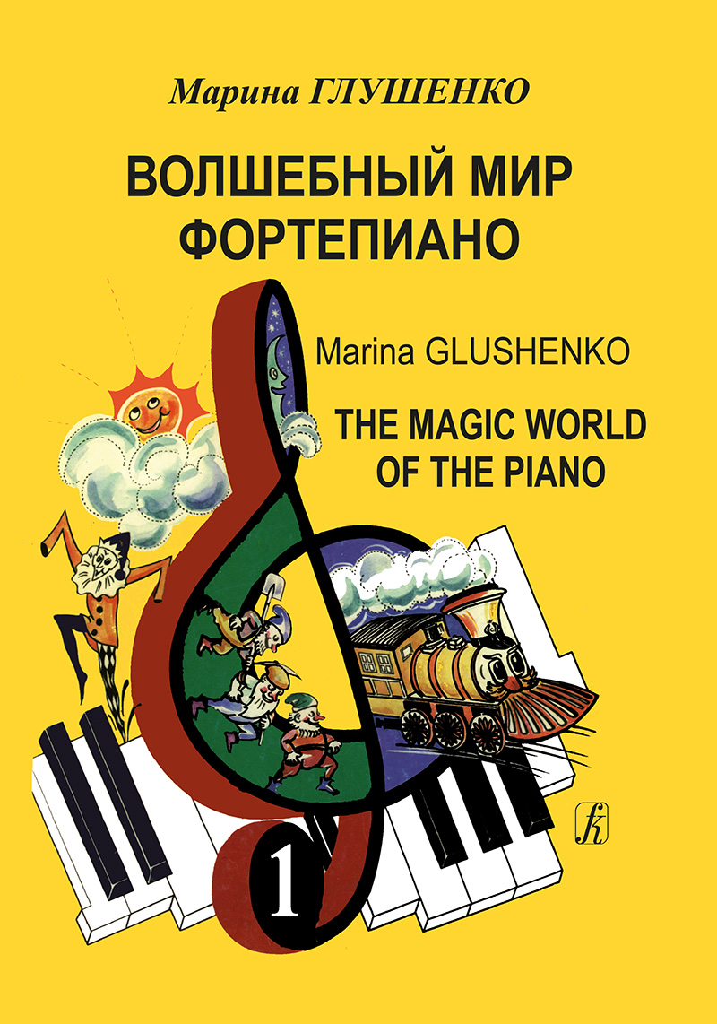 Glushenko M. The Magic World of the Piano. Vol. 1
