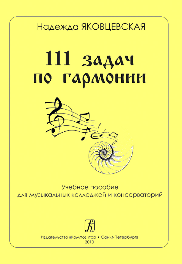 Яковцевская Н. 111 задач по гармонии. Учебное пособие
