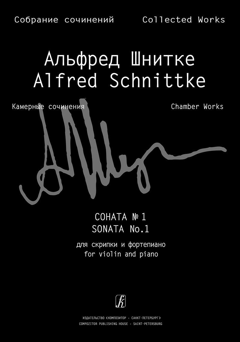 Schnittke A. Sonata № 1 for violin and piano. The 2nd ed., rev. (Coll. Works. S. 6, Vol. 1, P. 2)