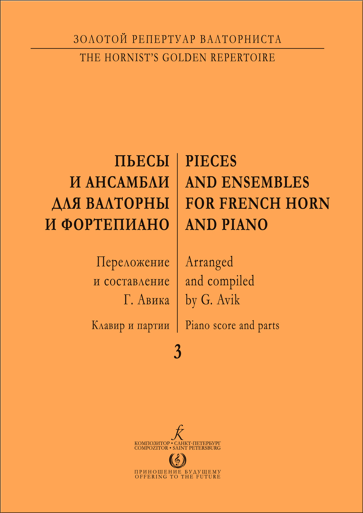 Авик Г. Сост. Пьесы и ансамбли для валторны и фп. Вып. 3. Клавир и партии