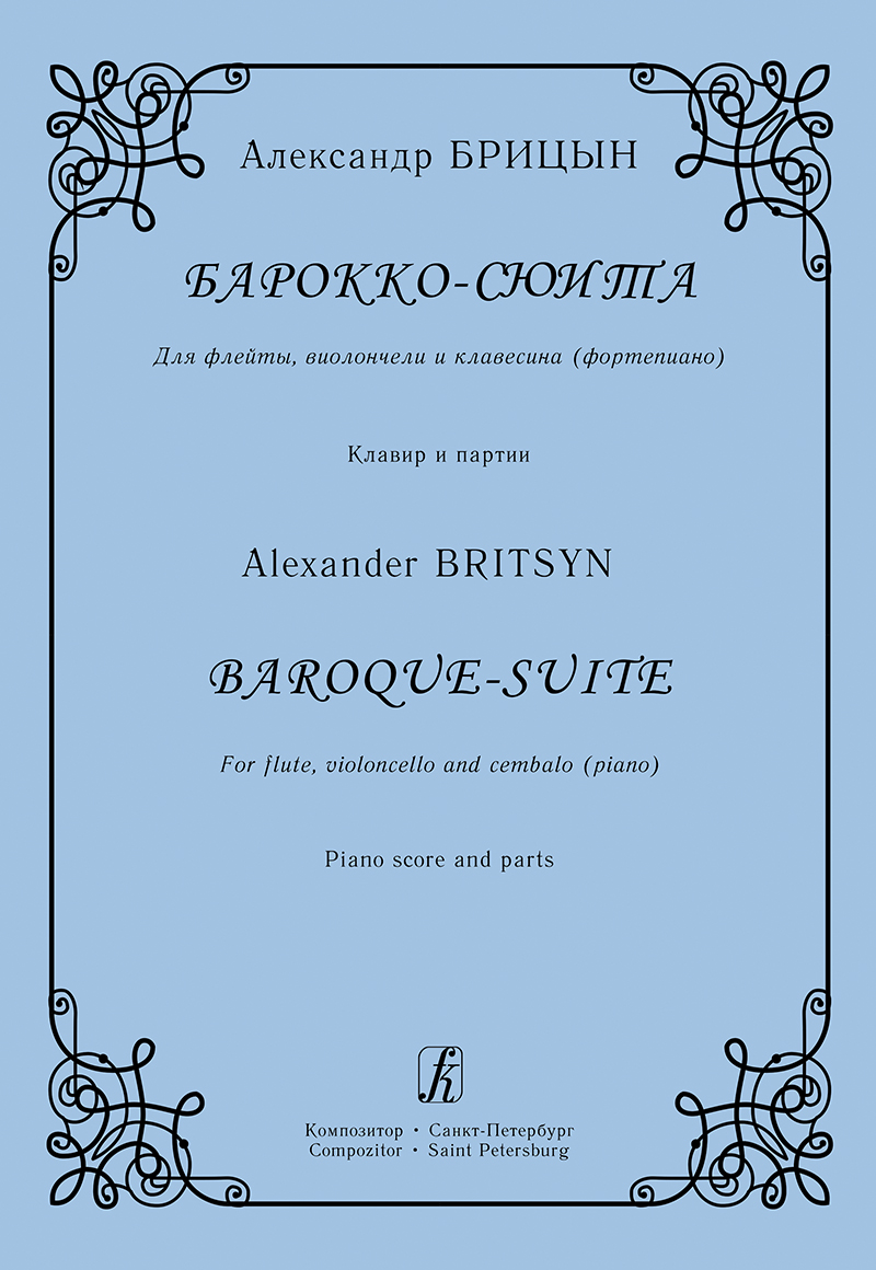 Britsyn A. Baroque-Suite. For flute, violoncello and cembalo (piano). Piano score and parts