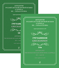 Anthology. Vol. 10 & 10a. Grechaninov. The Russian Secular Choir Music A Cappella. XIX — early XX (+2CD)