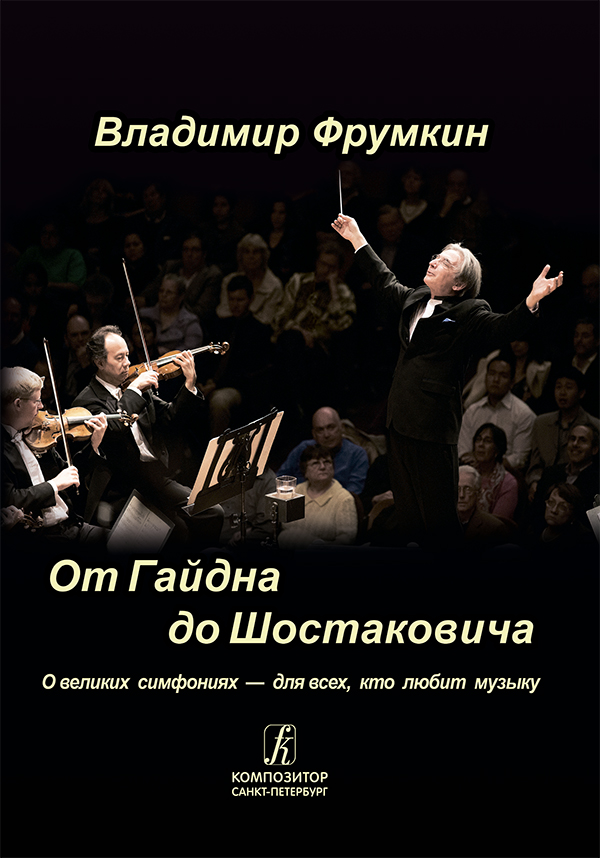 Фрумкин В. От Гайдна до Шостаковича. О великих симфониях — для всех, кто любит музыку (+CD)
