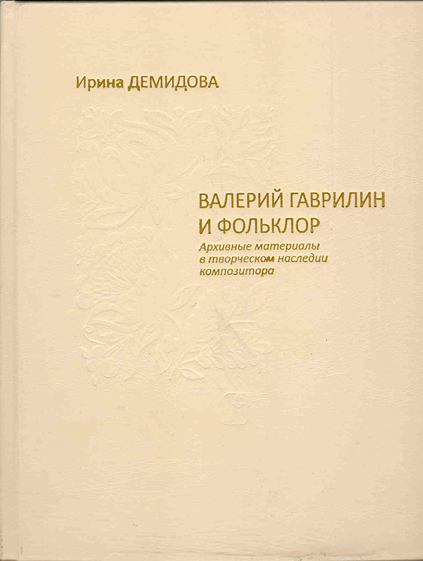 Демидова И. Гаврилин и фольклор. Архивные материалы в творческом наследии композитора