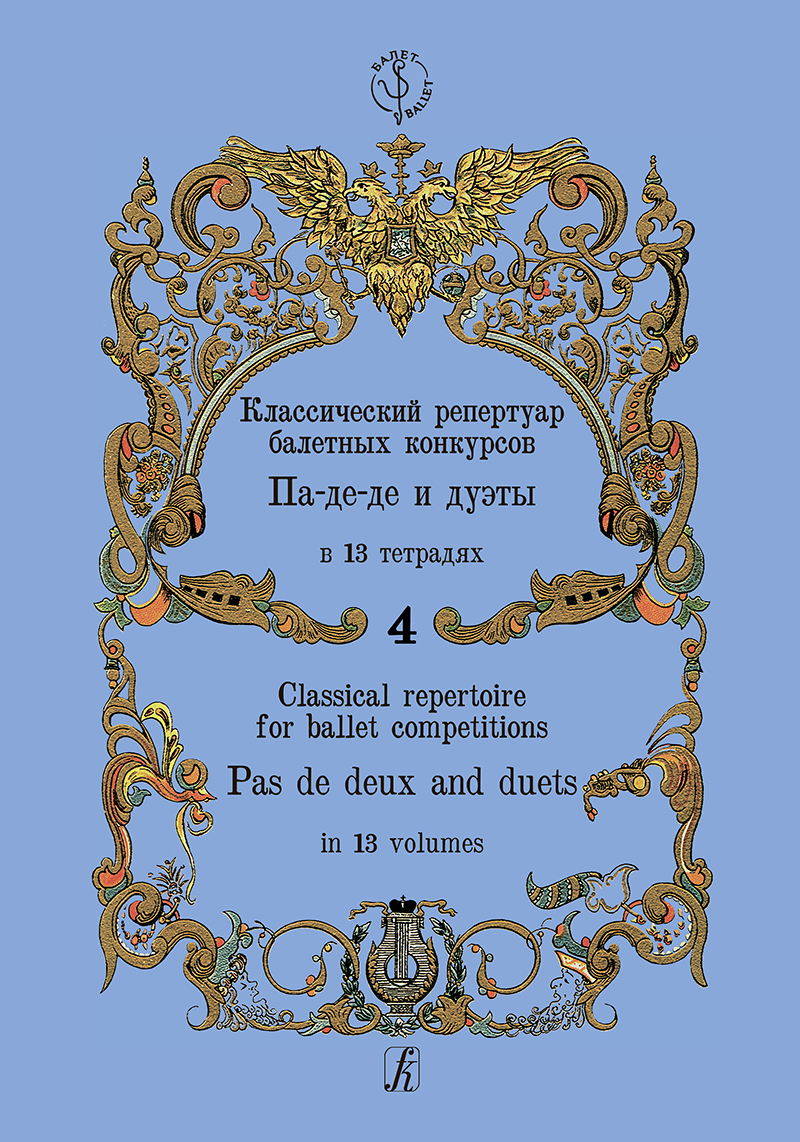 Classical Repertoire for Ballet Competitions. Vol. 4. Pas de deux and duets