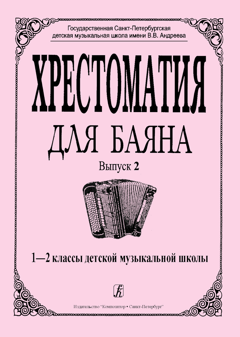 Гречухина Р., Лихачев М. Хрестоматия для баяна. Вып. 2. 1–2 кл. ДМШ