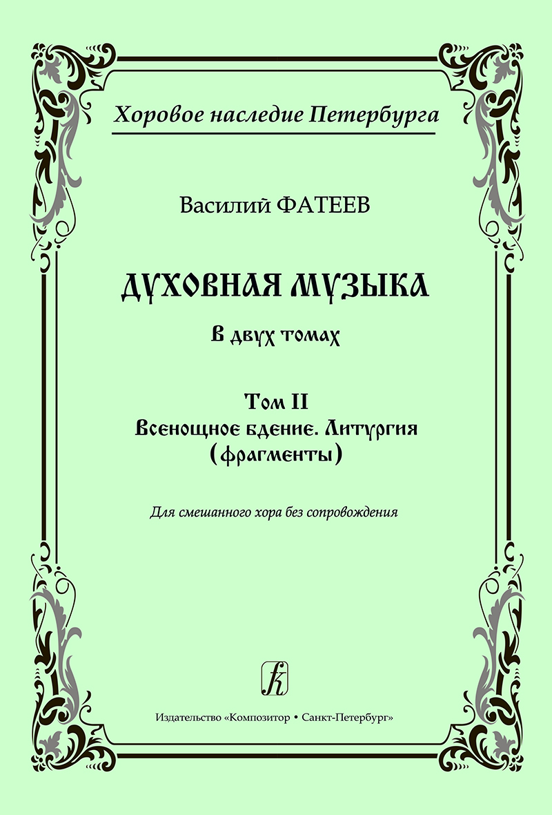 Fateyev V. Vespers. Liturgy (fragments). For mixed choir a cappella