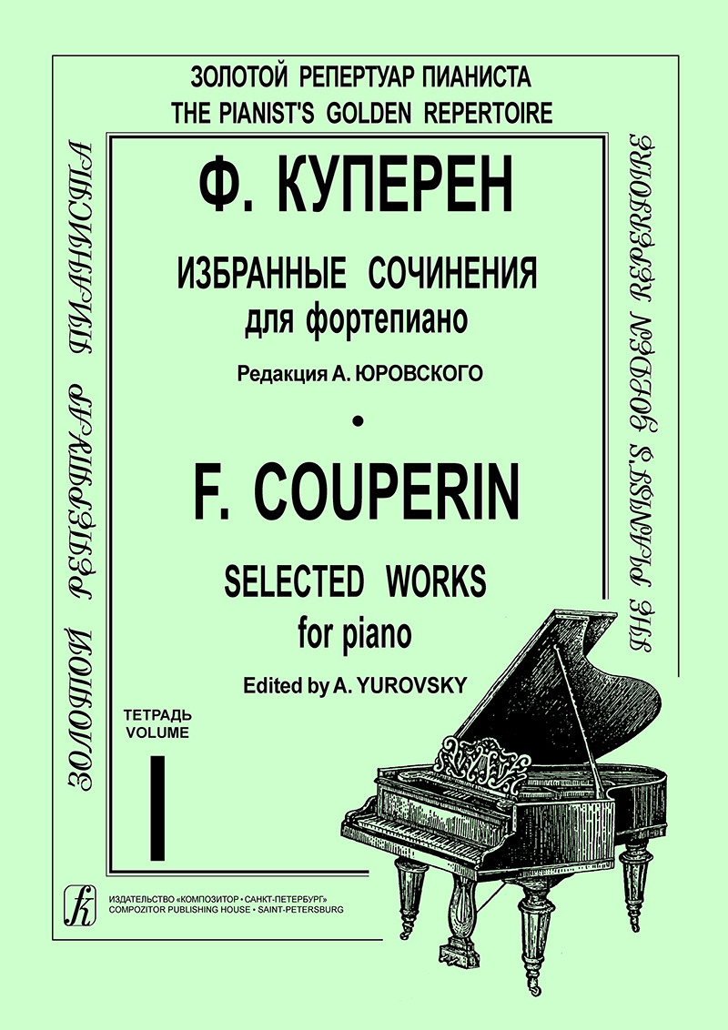 Куперен Ф. Избранные сочинения для фп. Тетр. 1