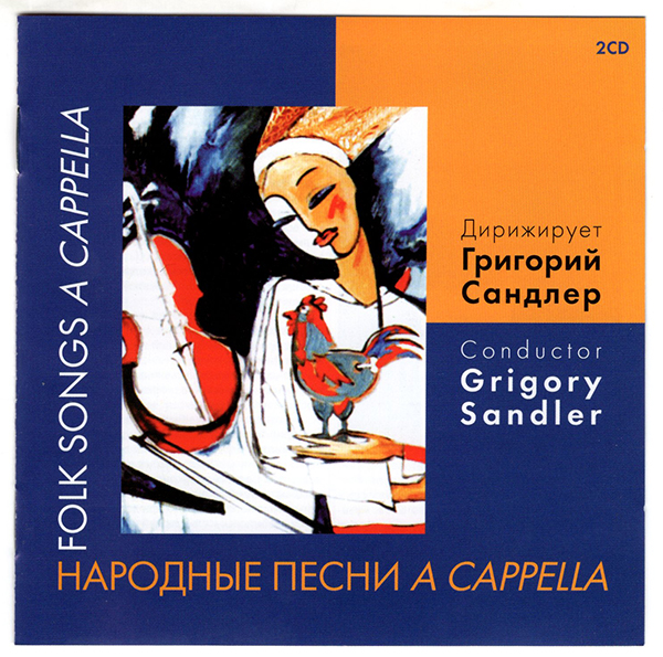 Народные песни в исполнении хора a cappella. Дирижер Г. Сандлер (2 CD)