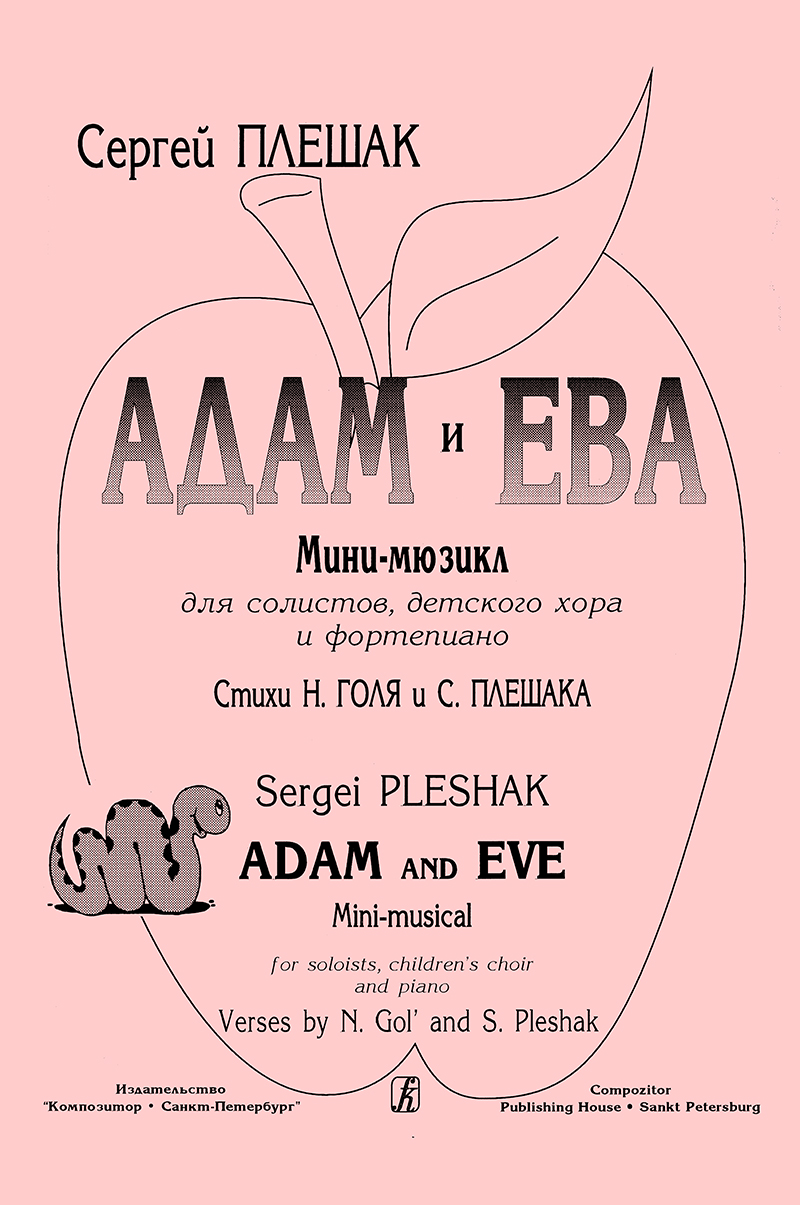 Плешак С. Адам и Ева. Мини-мюзикл для солистов, детского хора и фп.