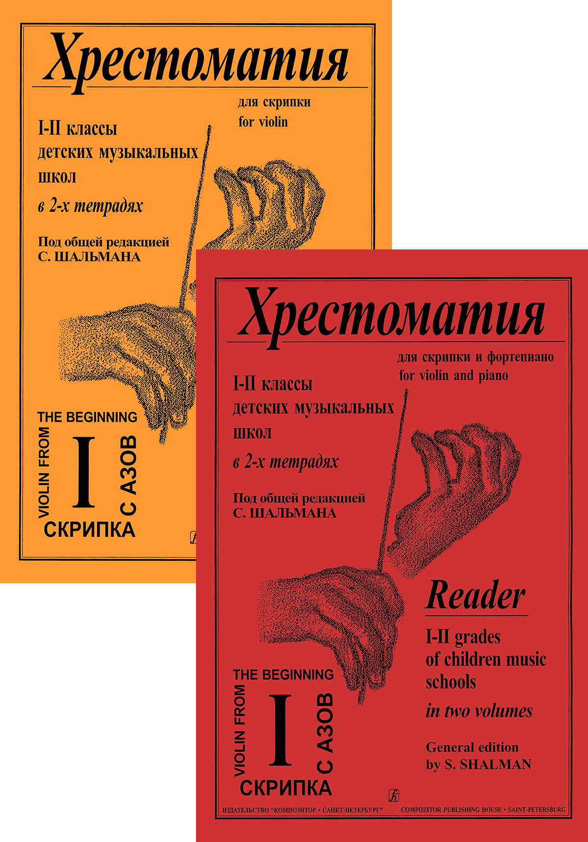 Schalman S. Сomp. Reader. Vol. 1. For 1–2 forms. For violin and piano