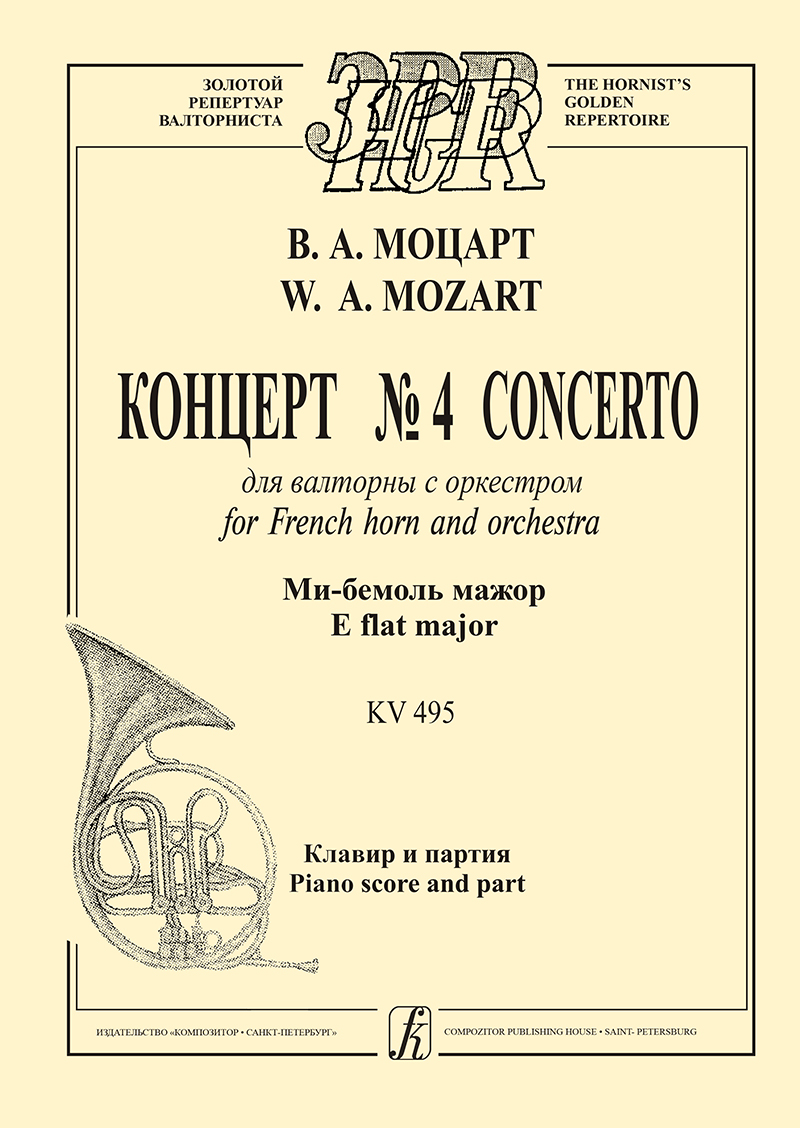 Моцарт В. А. Концерт № 4 для валторны с оркестром. Ми-бемоль мажор. Клавир и партия