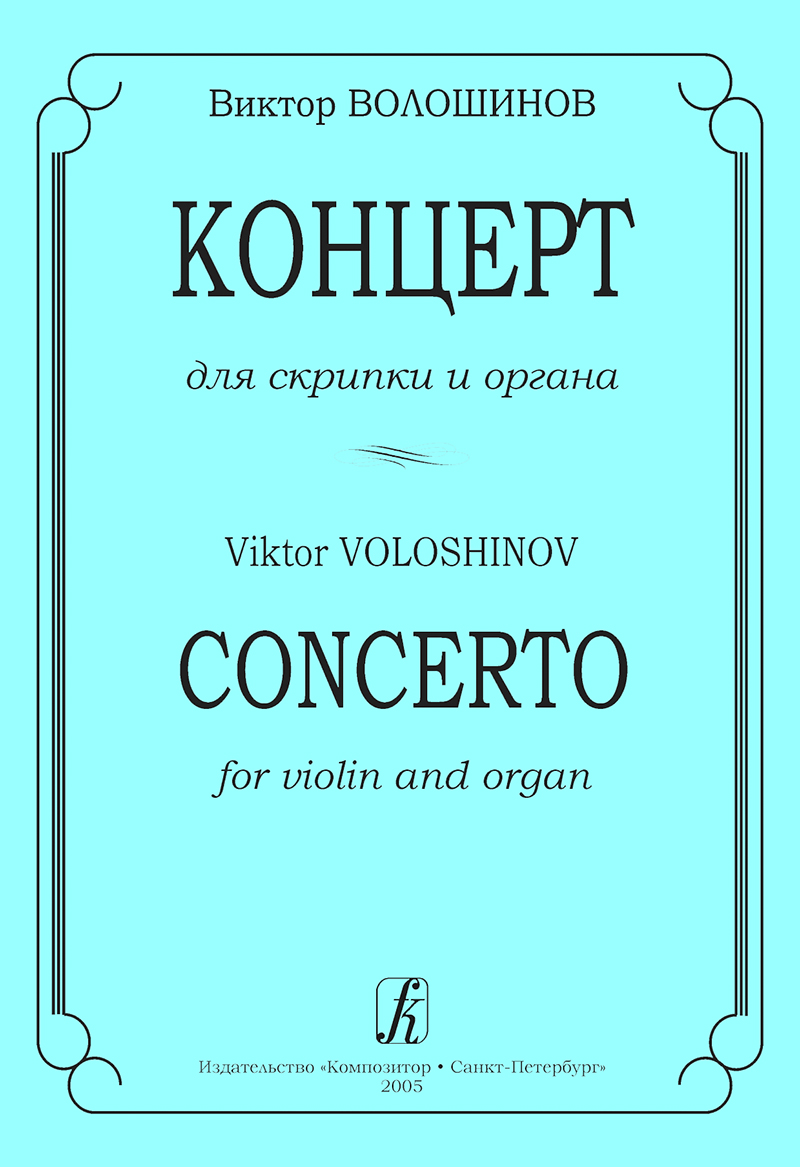 Волошинов В. Концерт для скрипки и органа