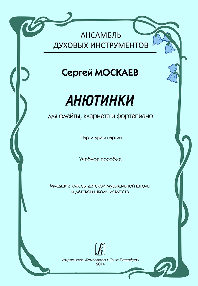 Moskayev S. Anyutinki. For flute, clarinet and piano. Piano score and parts