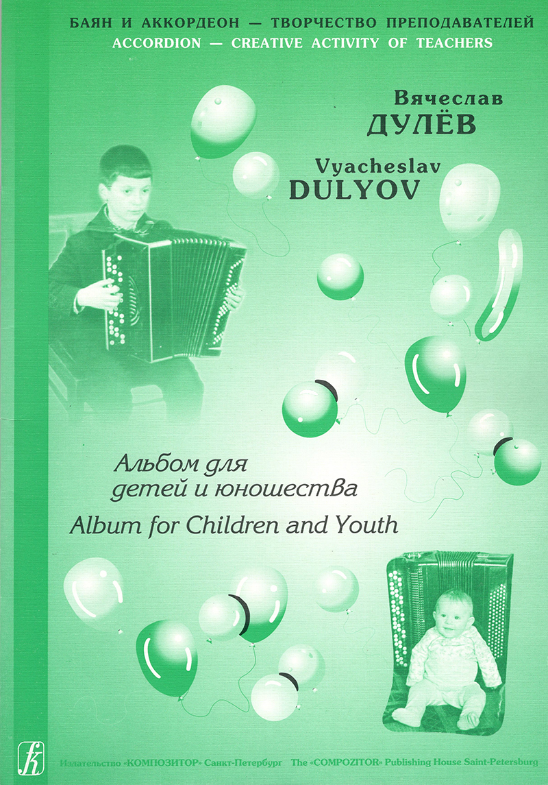 Дулев В. Альбом для детей и юношества. Для баяна (аккордеона). Мл. и ср. кл. ДМШ