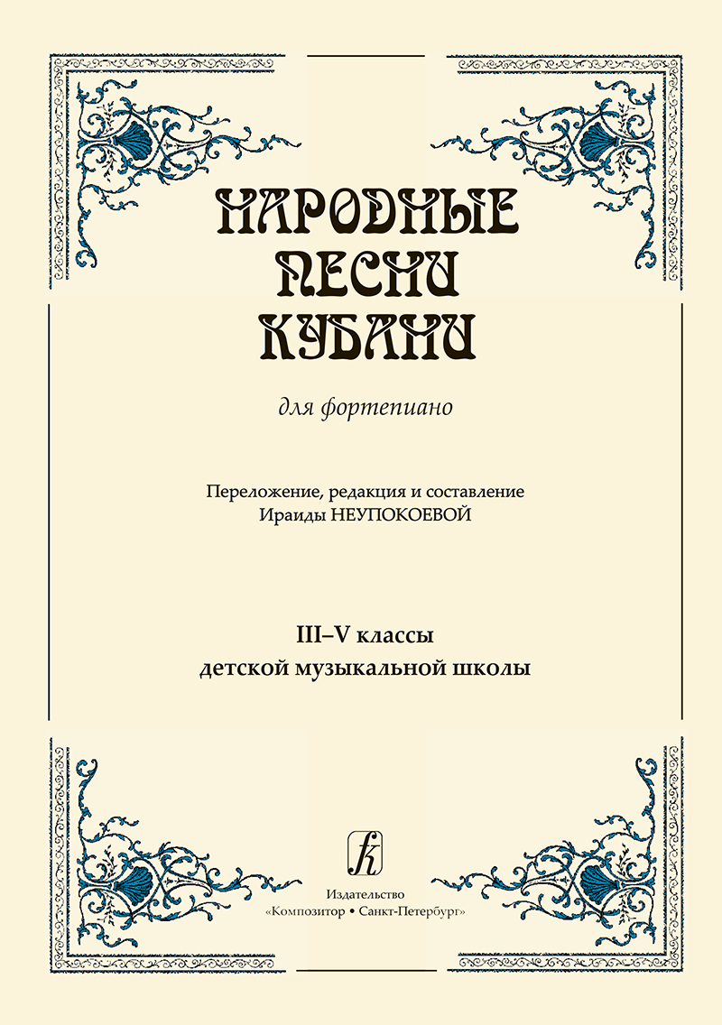 Народные песни Кубани. Для фп. (3–5 кл. ДМШ). Перелож., ред. и сост. И. Неупокоевой
