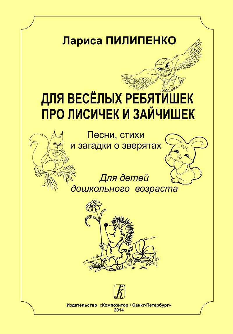Pilipenko L. For Jolly Children About Little Foxes and Hares. For children of pre-school period