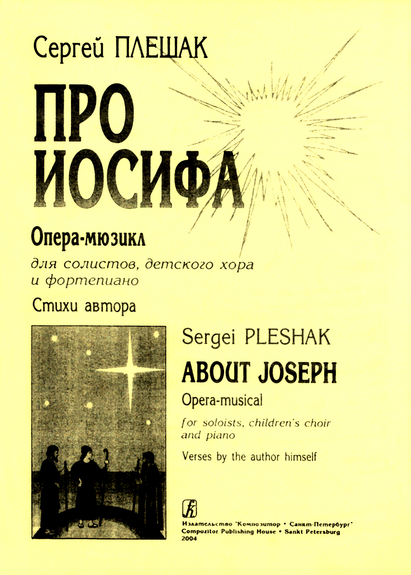 Плешак С. Про Иосифа. Опера-мюзикл для солистов, детского хора и фп.