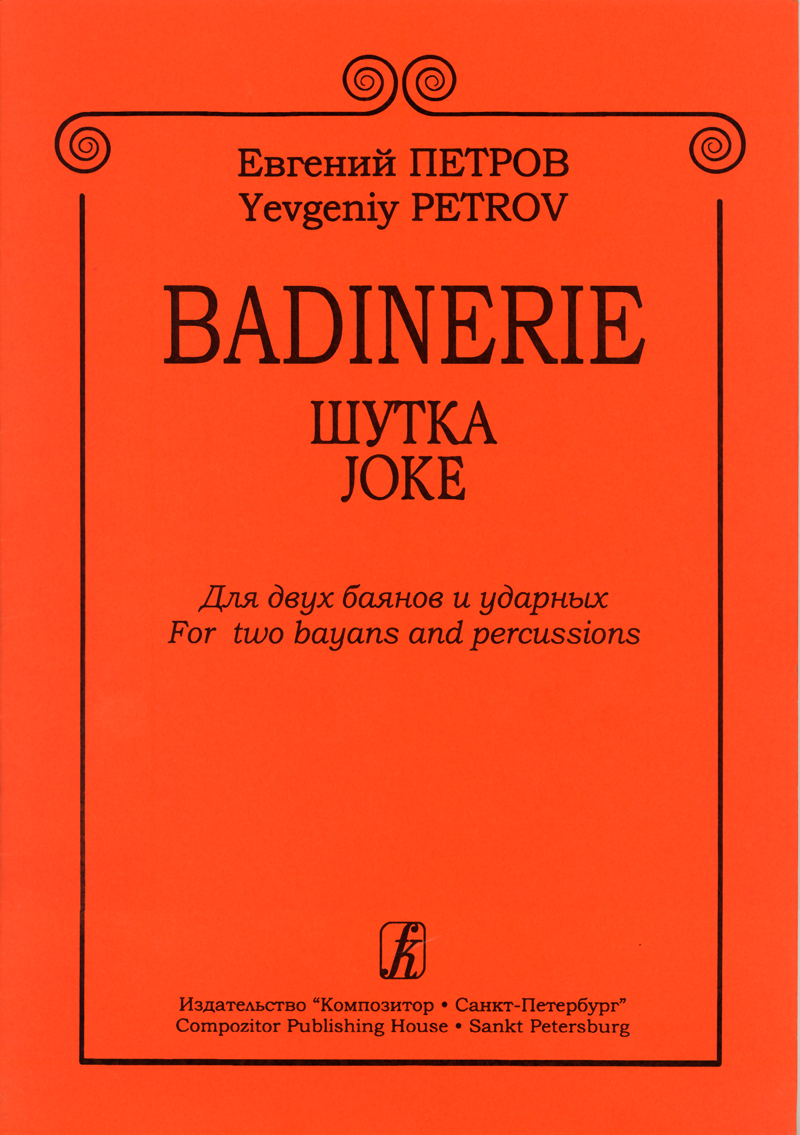 Petrov Ye. Badinerie. Joke. For two bayans and percussions