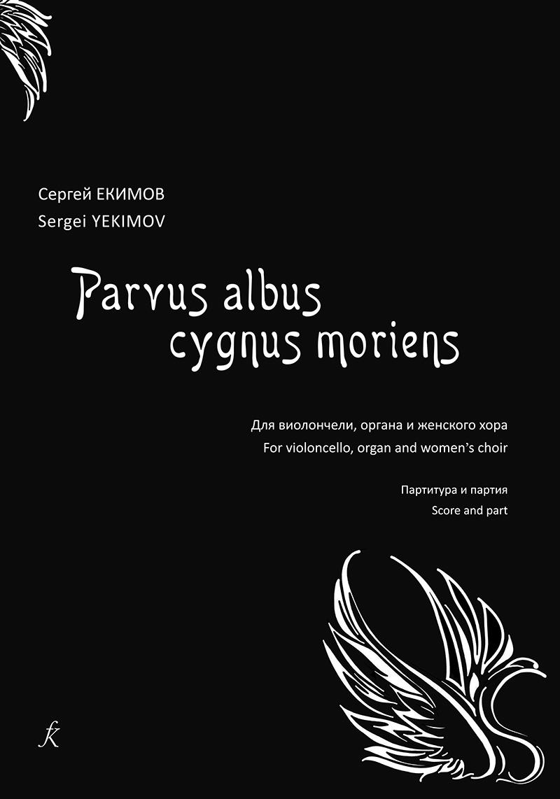 Yekimov S. Parvus albus cygnus moriens. For cello, organ and women's choir