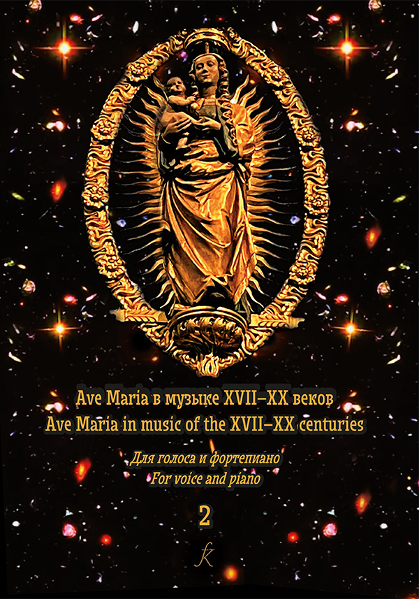 Ave Maria в музыке XVII–XX вв. Для голоса и фортепиано. В 2 тетрадях. С аудиоприложением. Тетрадь 2