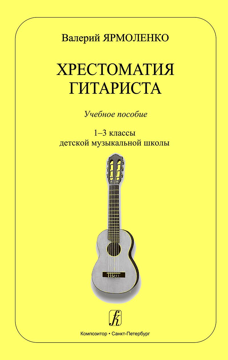 Yarmolenko V. Guitarist's Collection. The 1–3 forms of children music school