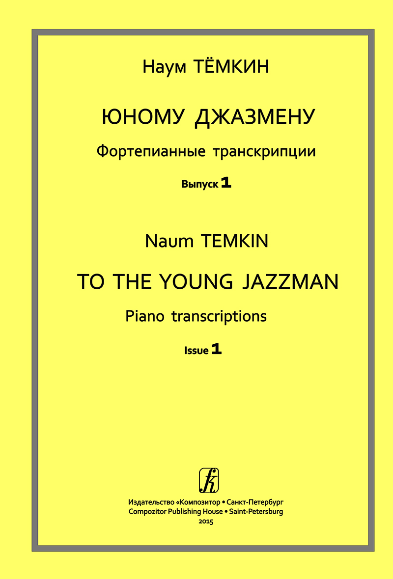 Tyomkin N. To the Young Jazzman. Vol. 1. Piano transcriptions