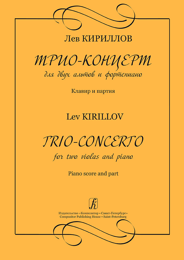 Кириллов Л. Трио-концерт для двух альтов и фп. Клавир и партия