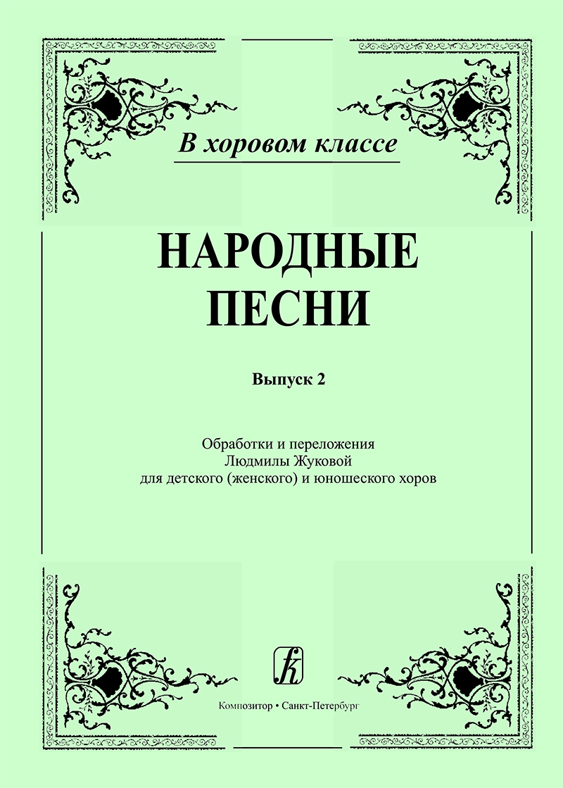 Folk Songs. Vol. 2. Arranged for children's (women's) and youth's choir