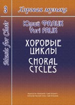Falik Yu. Music for Choir. Vol. 3. Choral Cycles