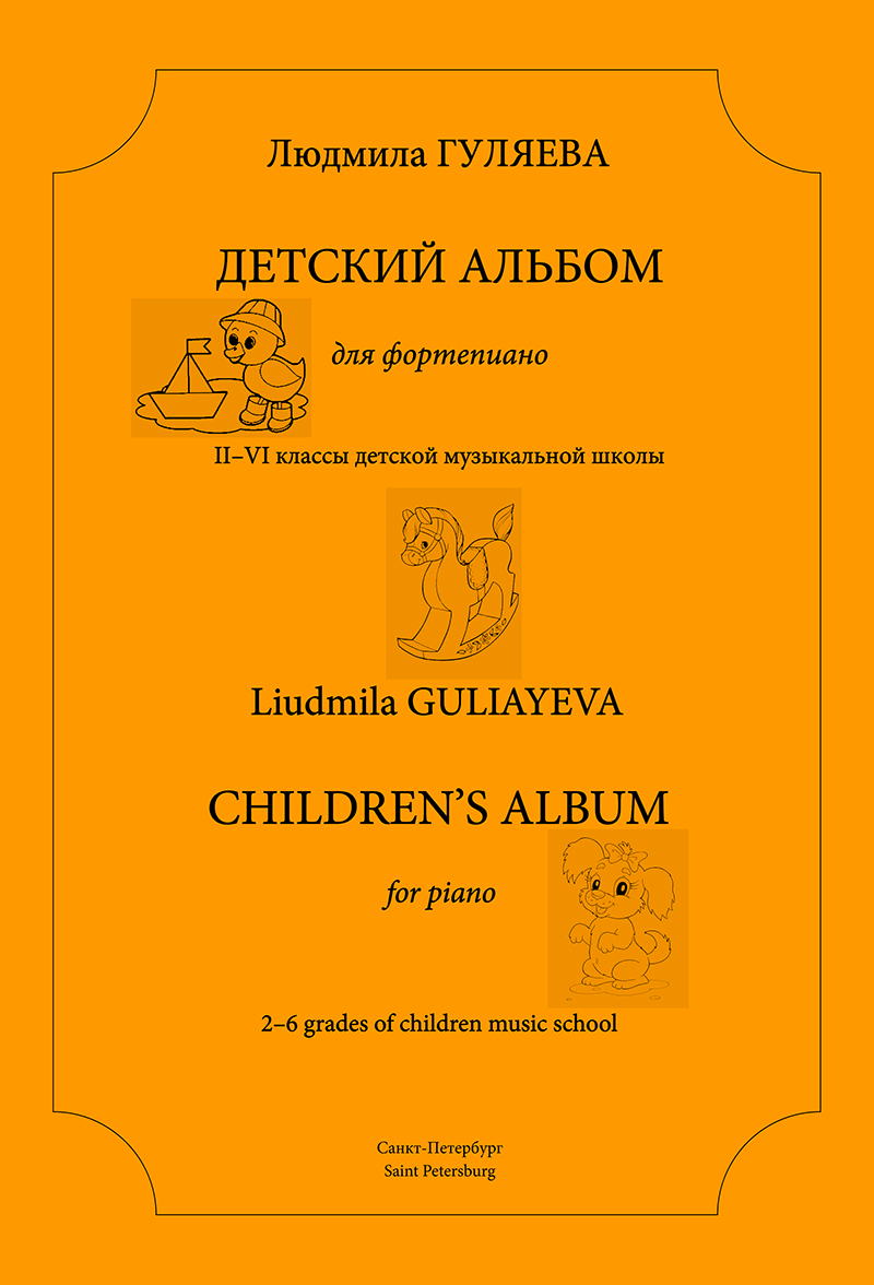 Guliayeva L. Children's Album. The 2nd–6th grades of children music school