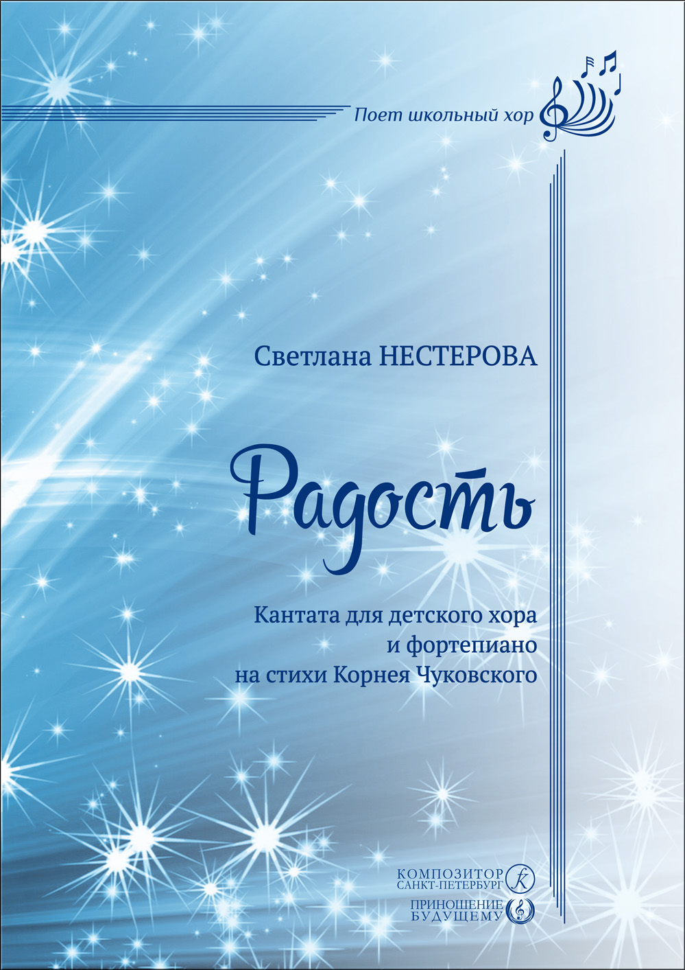 Нестерова С. Радость. Кантата для дет. хора и фп.