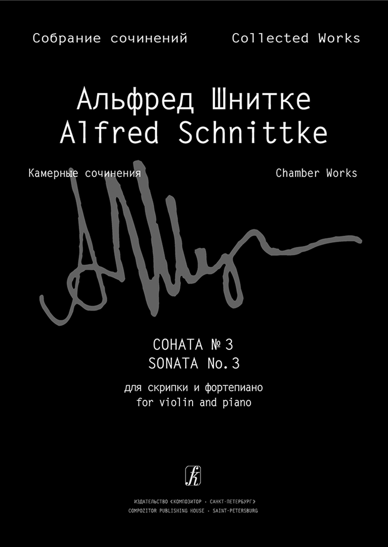 Schnittke A. Sonata № 3 for violin and piano (Coll. Works. S. 6, Vol. 1, P. 4)