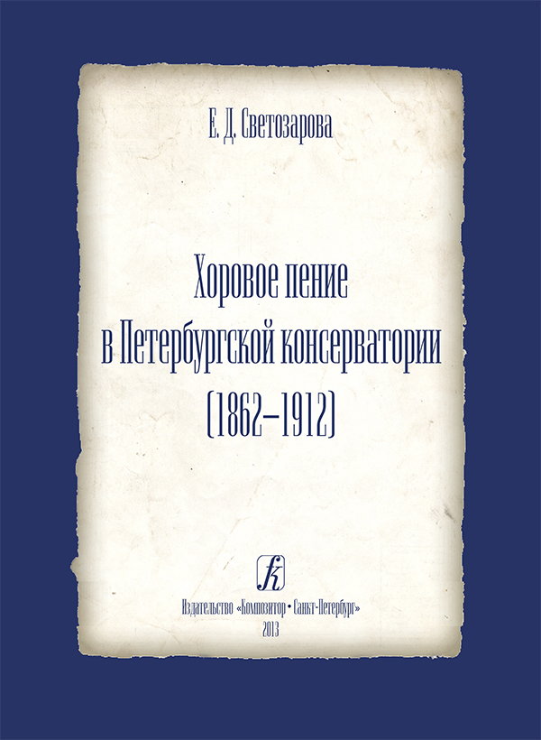 Светозарова Е. Хоровое пение в Петербургской консерватории (1862–1912)