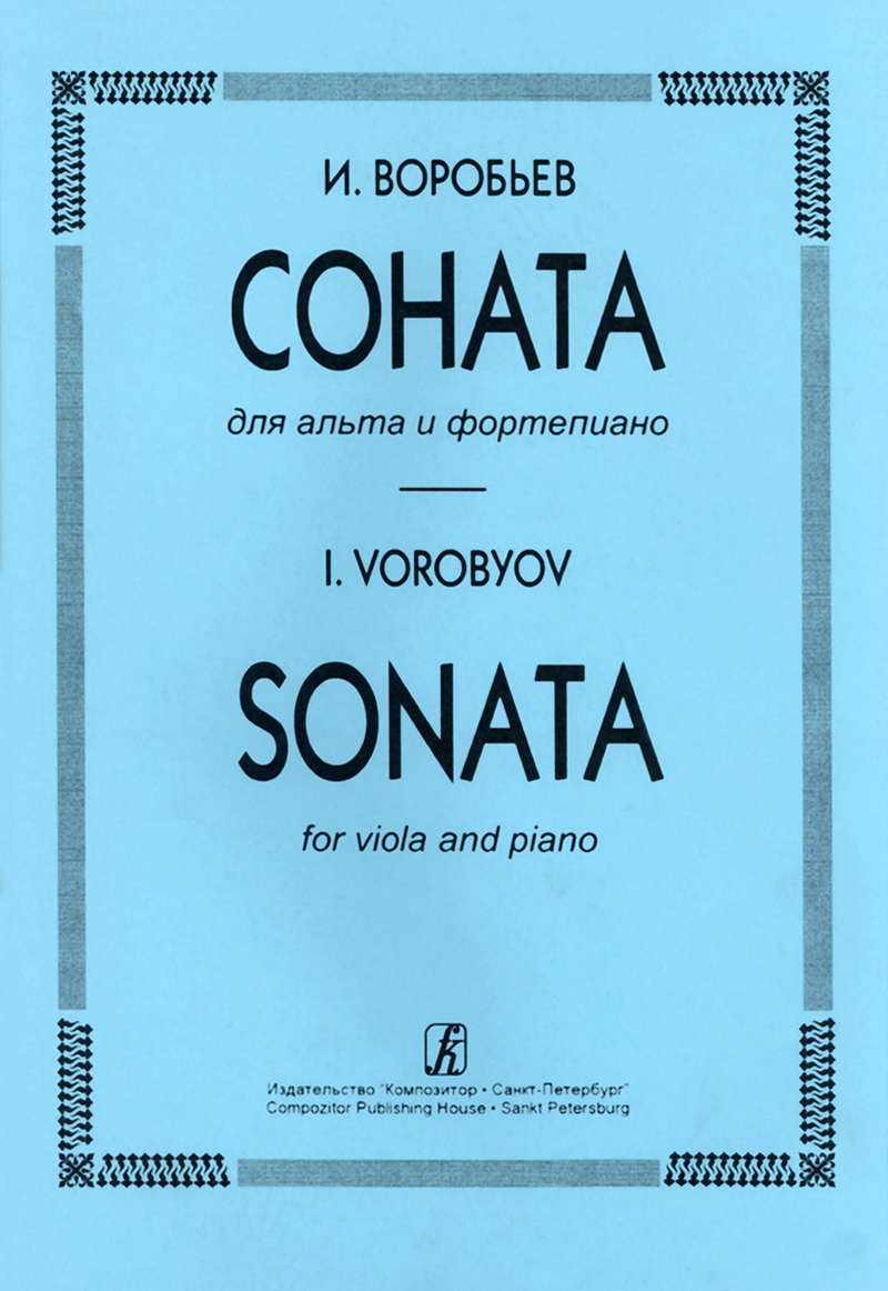 Vorobyov I. Sonata for viola and piano. Piano score and part