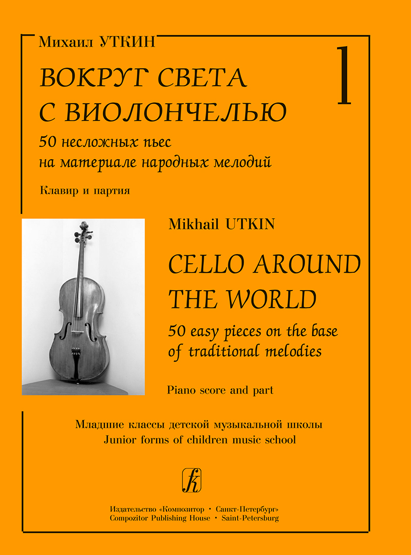 Utkin M. Cello Around the World. Vol. 1. 50 easy pieces on the base of traditional melodies. Piano score and part