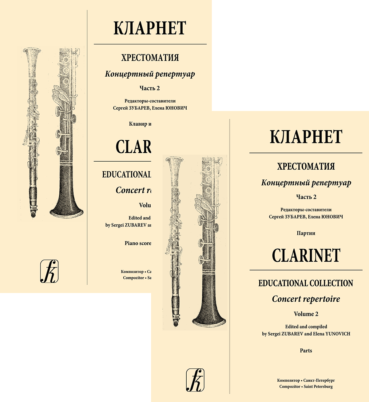 Clarinet. Educational collection. Concert Repertoire. Vol. 2. Piano score and part. Piano score and part