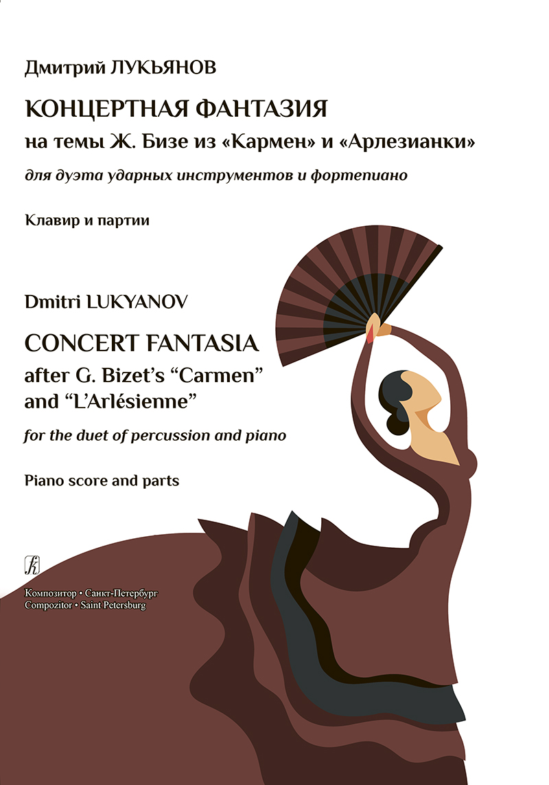 Lukyanov D. Concert Fantasia after “Carmen” and “L'Arlésienne”. For the duet of percussion and piano. Piano score and parts
