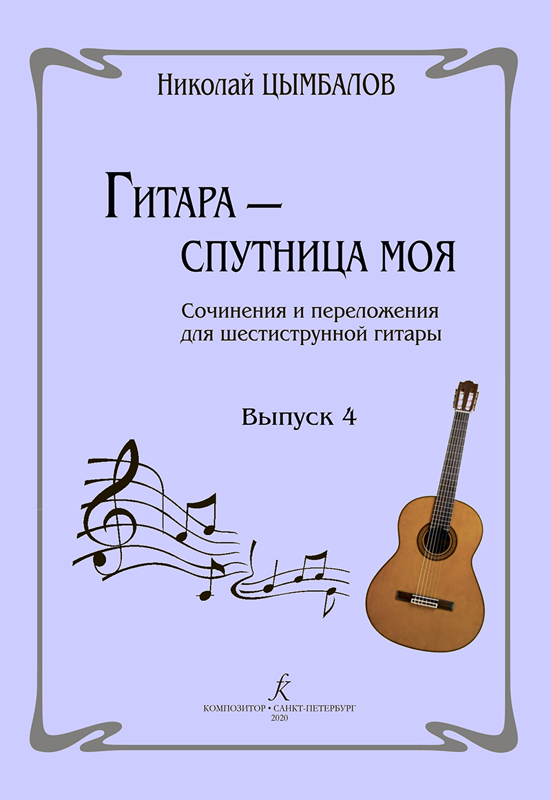 Tsymbalov N. Guitar — My Life Partner. Vol. 4. Compositions and arrangements for six-stringed guitar