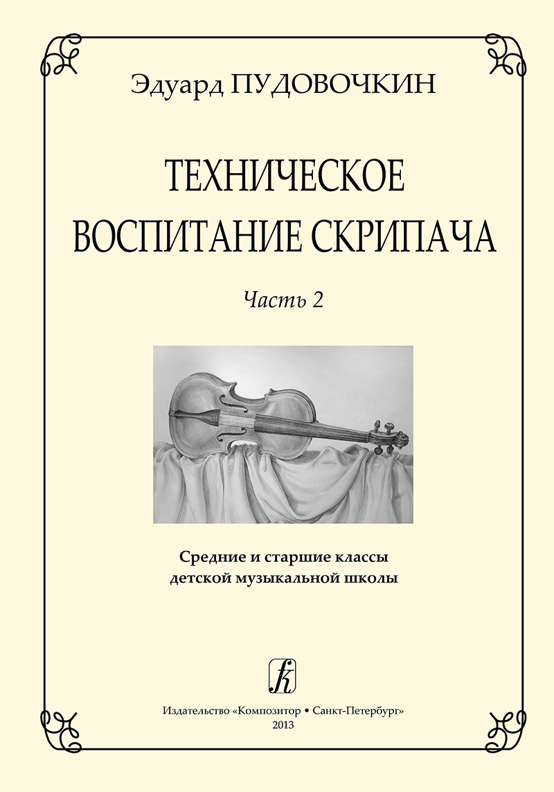 Pudovochkin E. Violinist's Technical Training. Part 2