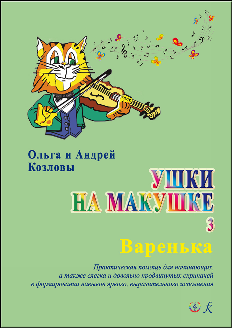 Козловы О. и А. Ушки на макушке. Ч. 3. Варенька. Уч. пос. с приложением клавира