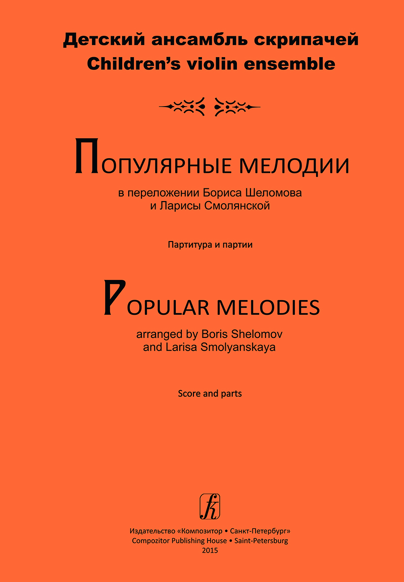 Popular Melodies Arranged for Children's Violin Ensemble. Score and parts